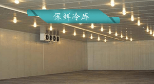 保鮮冷庫安裝方案